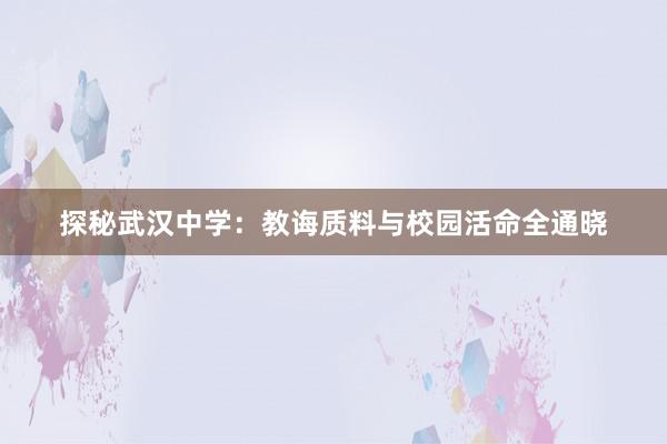 探秘武汉中学：教诲质料与校园活命全通晓